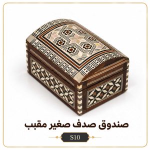 صندوق صدف صغير مقبب