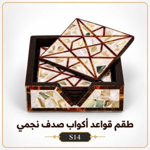 طقم قواعد أكواب صدف نجمي