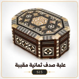 علبة صدف ثمانية مقببة