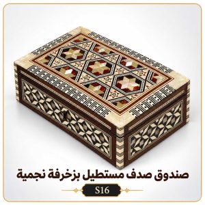 صندوق صدف مستطيل بزخرفة نجمية