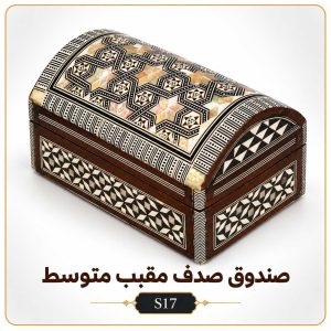 صندوق صدف مقبب متوسط