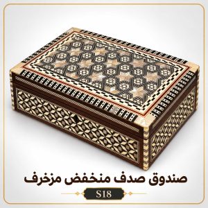 صندوق صدف منخفض مزخرف