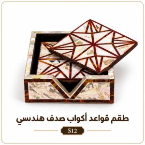 طقم قواعد أكواب بصدف هندسي