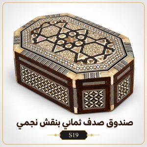 صندوق صدف ثماني بنقش نجمي