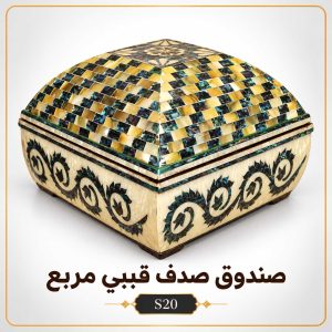 صندوق صدف مقبب مربع