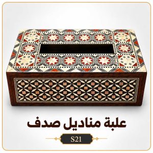 علبة مناديل صدف