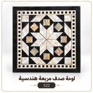 لوحة صدف مربعة هندسية