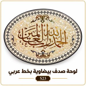 لوحة صدف بيضاوية بخط عربي