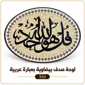 لوحة صدف بيضاوية بعبارة عربية