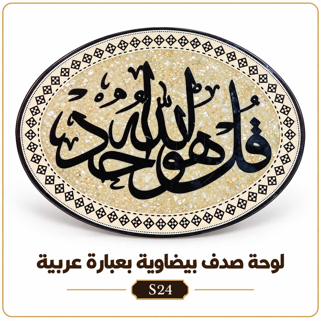 لوحة صدف بيضاوية بعبارة عربية