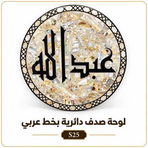 لوحة صدف دائرية بخط عربي