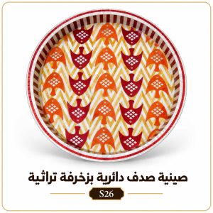 صينية صدف دائرية بزخرفة تراثية