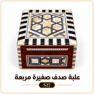 علبة صدف صغيرة مربعة