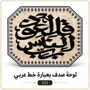 لوحة صدف بعبارة خط عربي