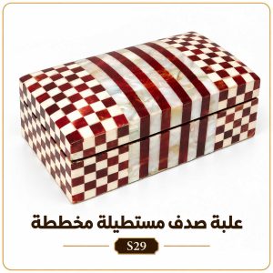 علبة صدف مستطيلة مخططة