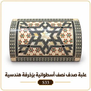 علبة صدف نصف أسطوانية بزخرفة هندسية