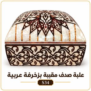 علبة صدف مقببة بزخرفة عربية