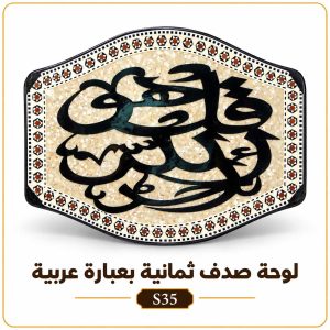 لوحة صدف ثمانية بعبارة عربية