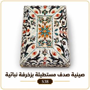 صينية صدف مستطيلة بزخرفة نباتية