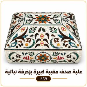 علبة صدف مقببة كبيرة بزخرفة نباتية