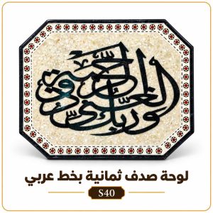 لوحة صدف ثمانية بخط عربي