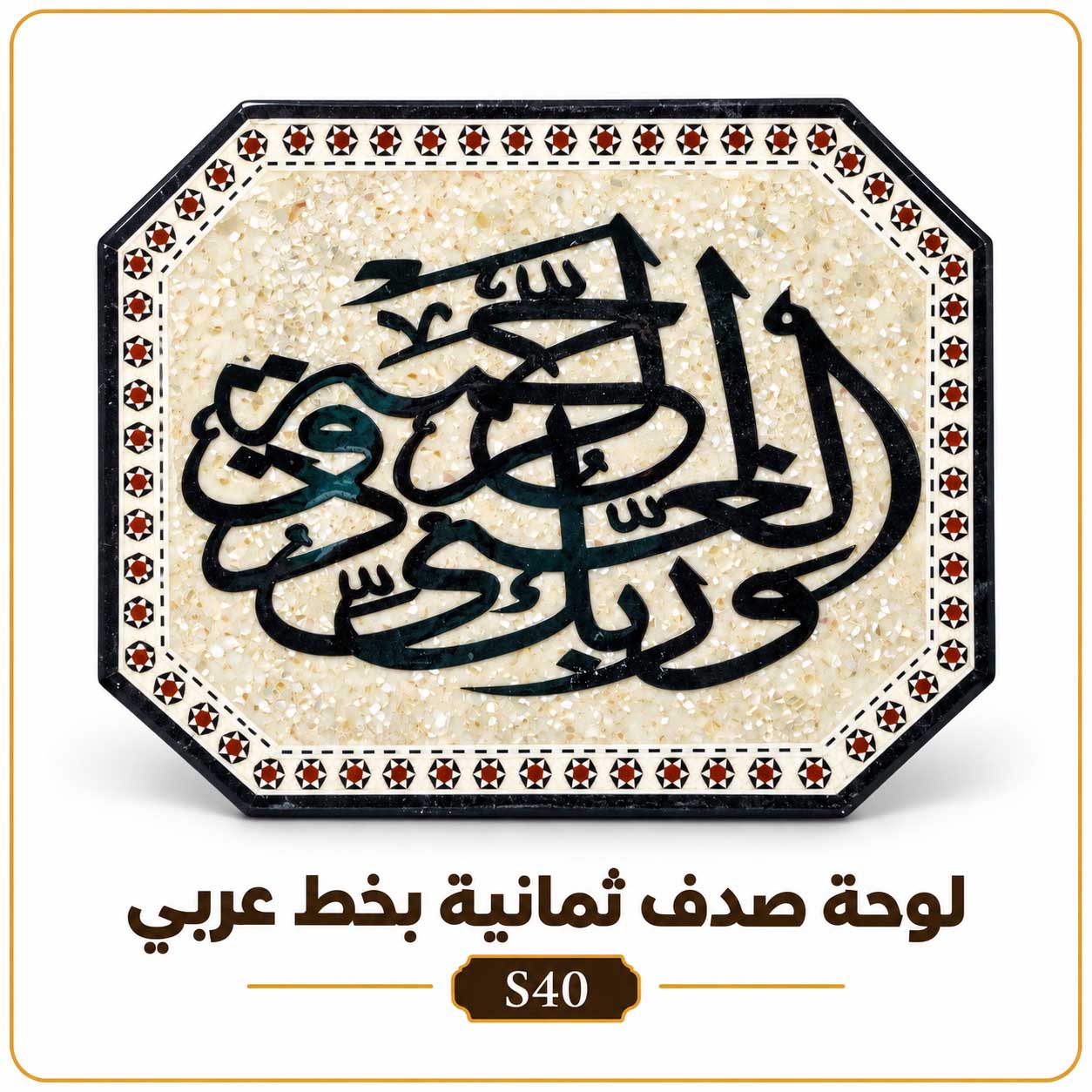 لوحة صدف ثمانية بخط عربي