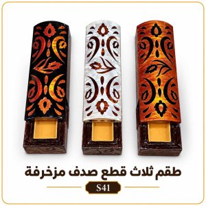 طقم ثلاث قطع صدف مزخرفة