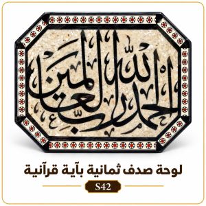 لوحة صدف ثمانية بآية قرآنية