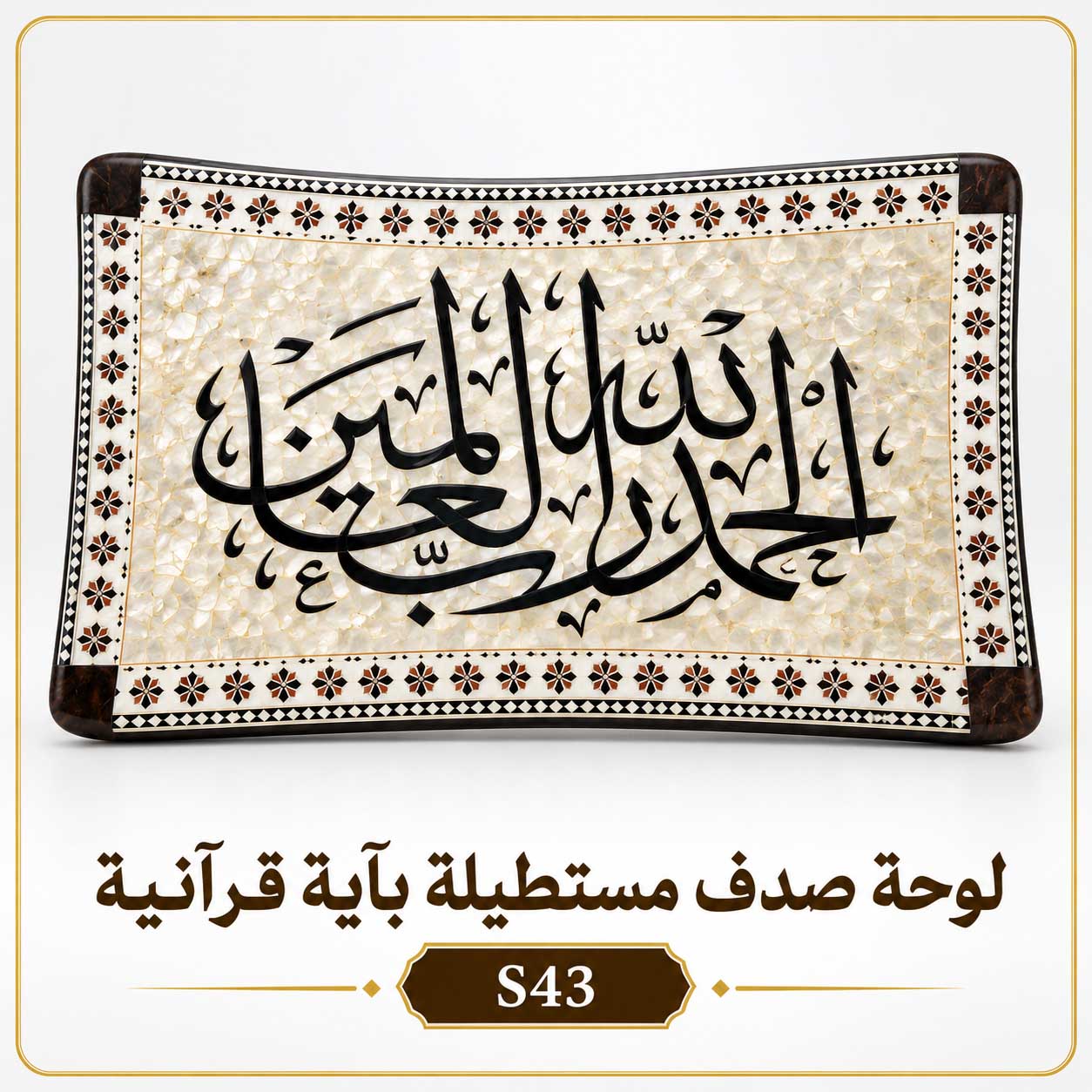 لوحة صدف مستطيلة بآية قرآنية