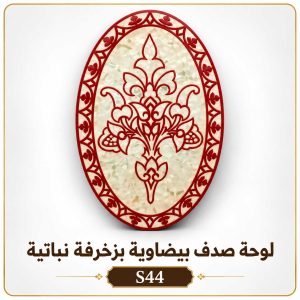 لوحة صدف بيضاوية بزخرفة نباتية