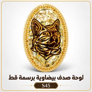 لوحة صدف بيضاوية برسمة قط