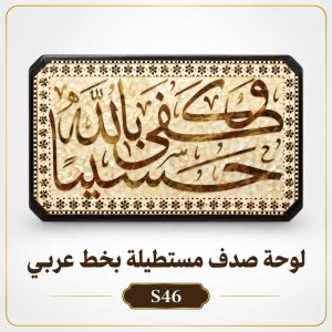 لوحة صدف مستطيلة بخط عربي