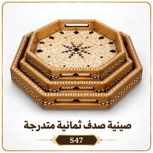 صينية صدف ثمانية متدرجة