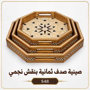 صينية صدف ثمانية بنقش نجمي
