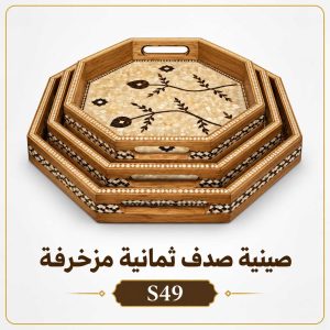صينية صدف ثمانية مزخرفة