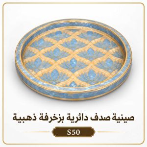 صينية صدف دائرية بزخرفة ذهبية