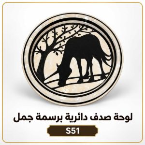 لوحة صدف دائرية برسمة جمل