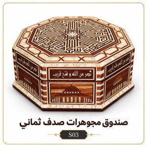 صندوق مجوهرات صدف ثماني