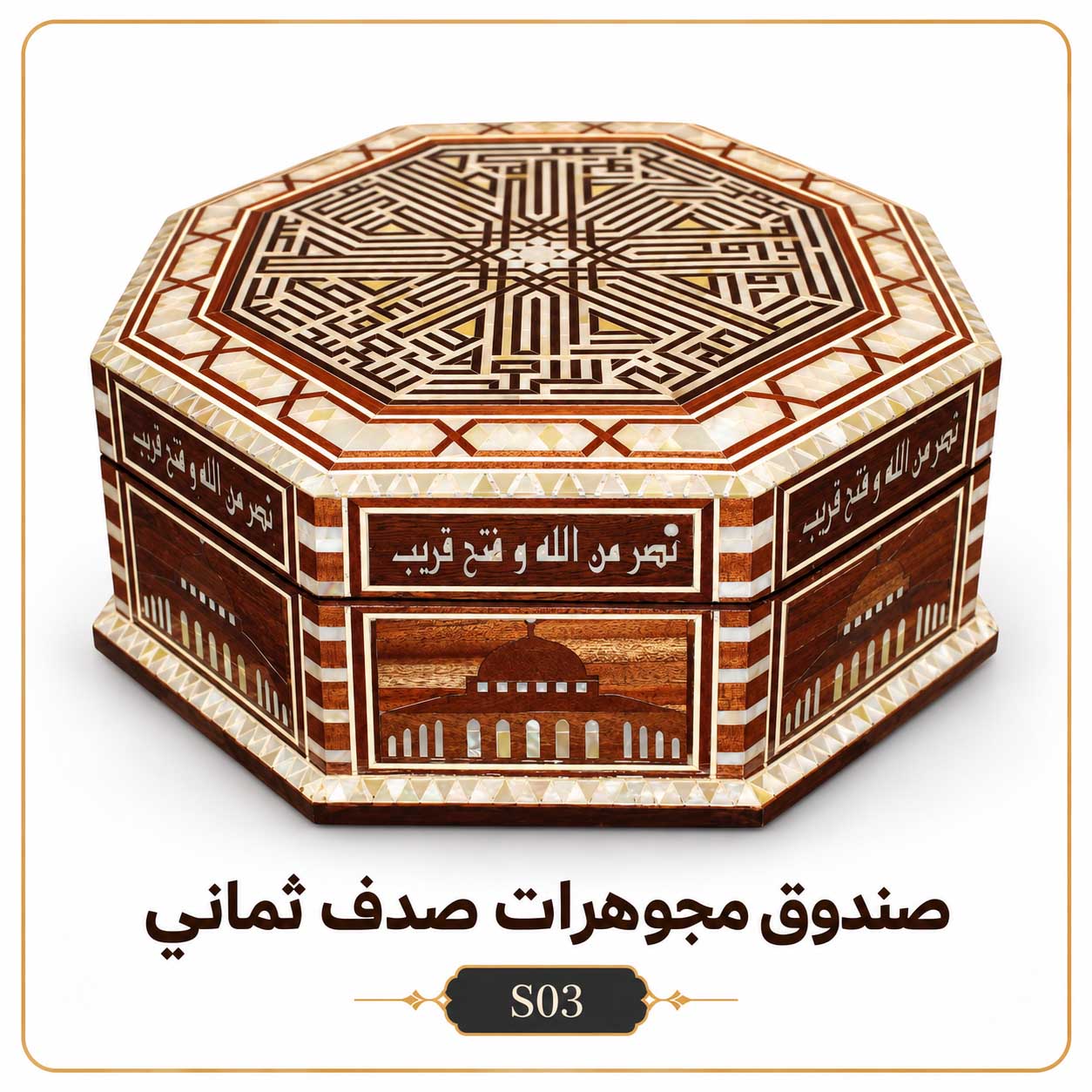صندوق مجوهرات صدف ثماني