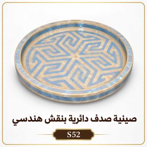 صينية صدف دائرية بنقش هندسي