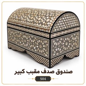 صندوق صدف مقبب كبير