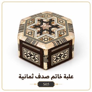 علبة خاتم صدف ثمانية