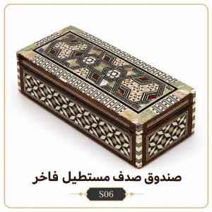 صندوق صدف مستطيل فاخر