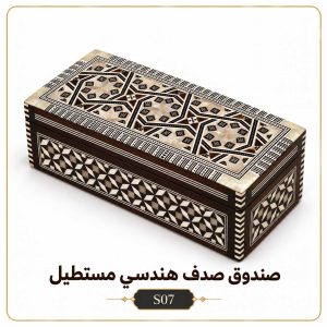 صندوق صدف هندسي مستطيل